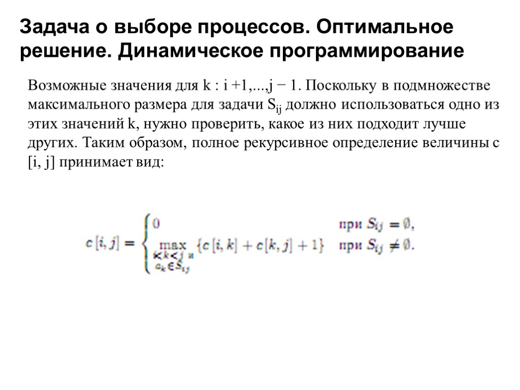 Возможные значения для k : i +1,...,j − 1. Поскольку в подмножестве максимального размера